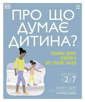 Бумажная книга «Про що думає? Практична дитяча психологія для сучасних батьків (комплект із 2 книг)», автор Танит Кэри - фото №2 - миниатюра