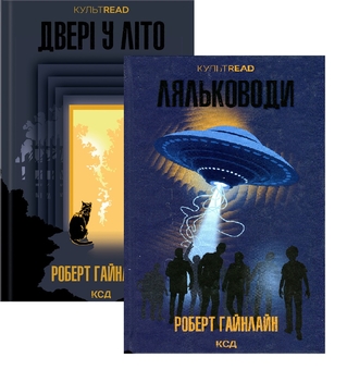 Паперова книга «Роберт Гайнлайн (комплект із 2-х книг)», автор Роберт Гайнлайн - фото №1 - мініатюра