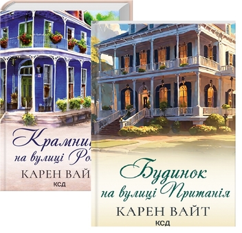 Бумажная книга «Карен Вайт (комплект із 2-х книг)», автор Карен Уайт - фото №1 - миниатюра