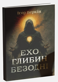 Паперова книга «Ехо глибин безодні», автор Ігор Веркін - фото №3 - мініатюра