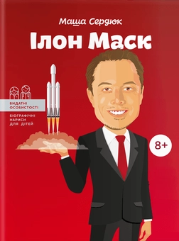Паперова книга «Ілон Маск», автор Марія Сердюк - фото №1 - мініатюра