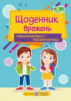 Бумажная книга «Щоденник вражень першокласника/першокласниці», автор Ирина Винницкая - фото №1 - миниатюра