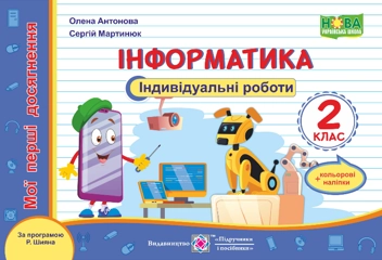Бумажная книга «Інформатика. Мої перші досягнення. Індивідуальні роботи. 2 клас (за програмою Р. Шияна)», авторов Елена Антонова, Сергей Мартынюк - фото №1 - миниатюра