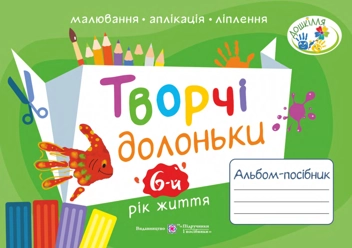 Бумажная книга «Творчі долоньки. Альбом-посібник з образотворчого мистецтва для дітей 6-го року життя », авторов Анжела Бровченко, Наталия Копытина - фото №1 - миниатюра