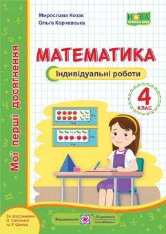 Бумажная книга «Математика. Мої перші досягнення. Індивідуальні роботи. 4 клас», авторов Мирослава Козак, Ольга Корчевская - фото №1 - миниатюра