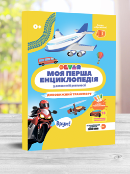 Бумажная книга «Моя перша енциклопедія Devar. Дивовижний транспорт» - фото №3 - миниатюра