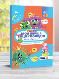 Бумажная книга «Моя перша енциклопедія Devar. Полювання на віруси» - фото №3 - миниатюра