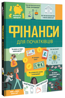 Паперова книга «Фінанси для початківців», авторів Едді Рейнолдс, Лара Браян, Метью Олдем - фото №3 - мініатюра