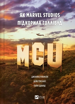 Бумажная книга «MCU: Як Marvel Studios підкорила Голлівуд», авторов Джоанна Робинсон, Дэйв Гонсалес, Гэвин Эдвардс - фото №1 - миниатюра