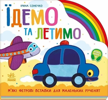 Бумажная книга «Їдемо та летимо», автор Ирина Солнышко - фото №1 - миниатюра