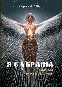 Бумажная книга «Я є Україна. Світоглядний всесвіт українців», автор Мария Чумарна - фото №1 - миниатюра