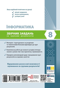Бумажная книга «Інформатика. 8 клас. Збірник завдань за групами результатів», авторов Елена Бондаренко, Александр Пилипчук - фото №2 - миниатюра