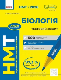Бумажная книга «НМТ 2026. Біологія. Тестовий зошит», автор Ольга Таглина - фото №1 - миниатюра