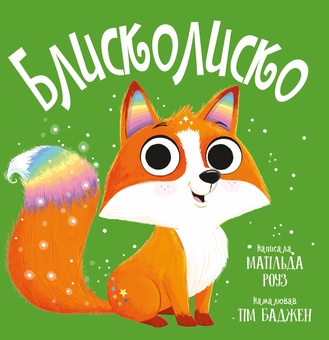 Бумажная книга «Блисколиско», автор Матильда Роуз - фото №1 - миниатюра