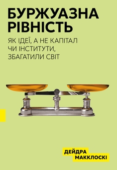 Бумажная книга «Буржуазна рівність», автор Дейдра Нансен Макклоски - фото №1 - миниатюра
