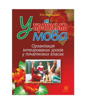 Бумажная книга «Українська мова. Організація інтегрованих уроків у початкових класах», автор Лариса Варзацкая - фото №2 - миниатюра