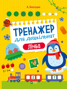 Паперова книга «Тренажер для дошкільнят. Лічба», автор Альона Леонідова - фото №1 - мініатюра