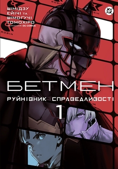 Бумажная книга «Бетмен: Руйнівник справедливості Том 1», автор Томохиро Шимогучи - фото №1 - миниатюра