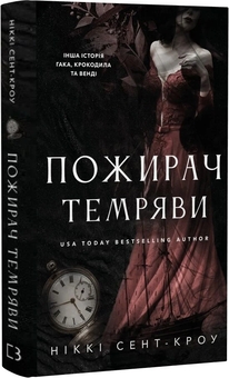 Паперова книга «Пожирач темряви», автор Ніккі Сент-Кроу - фото №2 - мініатюра
