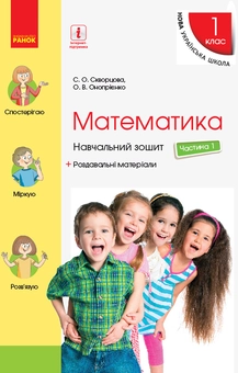 Бумажная книга «Математика. 1 клас. Навчальний зошит у 4 частинах. Частина 1», авторов Оксана Оноприенко, Светлана Скворцова - фото №1 - миниатюра