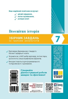 Бумажная книга «Всесвітня історія. 7 клас. Збірник завдань для діагностичних робіт», автор Н. Жидкова - фото №2 - миниатюра