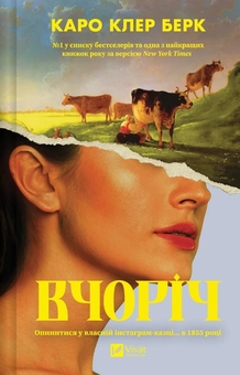 Паперова книга «Вчоріч», автор Каро Клер Берк - фото №1 - мініатюра