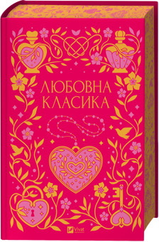 Бумажная книга «Любовна класика», авторов Григорий Квитка-Основьяненко, Агатангел Крымский, Иван Нечуй-Левицкий, Иван Франко, Владимир Винниченко, Николай Чернявский, Григорий Григоренко, Борис Антоненко-Давидович, Михаил Ивченко, Дмитрий Борзяк, Микола Хвылевой, Валерьян Пидмогильный, Петр Ванченко, Василь Вражливый, Борис Тенета, Иван Днипровский, Вера Нечаевская - фото №3 - миниатюра