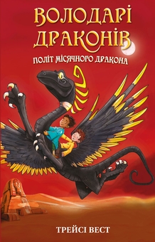 Бумажная книга «Володарі драконів. Книга 6. Політ Місячного дракона», автор Трейси Уэст - фото №1 - миниатюра