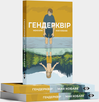 Паперова книга «Гендерквір», автор Майя Кобабе - фото №3 - мініатюра