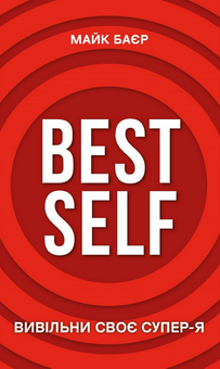 Паперова «Best Self. Вивільни своє Супер-Я», автора Майк Баєр– фото №1