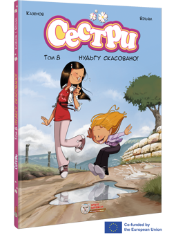 Бумажная книга «Сестри. Нудьгу скасовано! », автор Кристоф Казенов - фото №2 - миниатюра