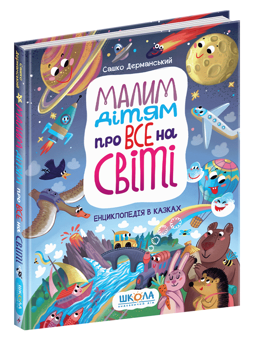 Бумажная книга «Малим дітям про все на світі. Енциклопедія в казках», автор Сашко Дерманский - фото №3 - миниатюра