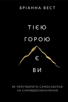 Паперова книга «Тією горою є ви. Як перетворити самосаботаж на самовдосконалення», автор Бріанна Вест - фото №1 - мініатюра