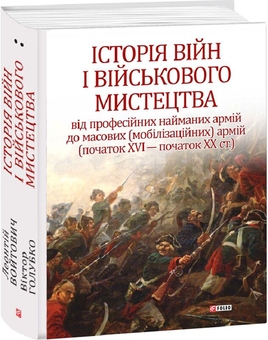 Паперова книга «Історія війн і військового мистецтва. У трьох томах. Том 2 (початок ХVІ – початок ХХ ст.)», авторів Леонтій Войтович, Віктор Голубко - фото №2 - мініатюра