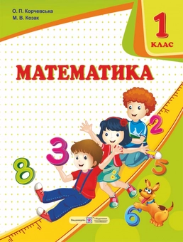 Бумажная книга «Математика. 1 клас. Підручник. Робочий зошит. Частина 1. Частина 2 (комплект із 3 книг)», авторов Мирослава Козак, Ольга Корчевская - фото №2 - миниатюра