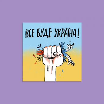 «Листівка Gifty Все буде Україна (AA-0107424)», бренда Gifty - фото №2 - миниатюра