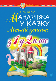 Бумажная «Мандрівка у казку. Літній зошит. З 1-го у 2-й клас», автора Татьяна Крыса– фото №1