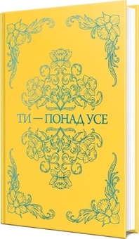 Бумажная книга «Ти — понад усе», автор Миа Шеридан - фото №2 - миниатюра