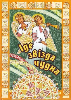 Бумажная книга «Іде звізда чудна» - фото №1 - миниатюра