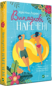 Бумажная книга «Комплект книг Випадкові наречені + Гіпотеза кохання», авторов Кристина Лорен, Али Хейзелвуд - фото №2 - миниатюра
