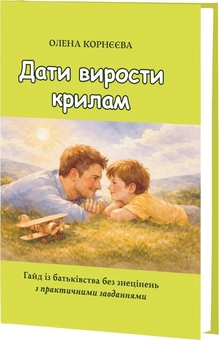 Бумажная книга «Дати вирости крилам. Гайд із батьківства без знецінень з практичними завданнями», автор Елена Корнеева - фото №2 - миниатюра