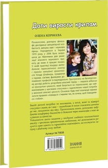 Бумажная книга «Дати вирости крилам. Гайд із батьківства без знецінень з практичними завданнями», автор Елена Корнеева - фото №3 - миниатюра