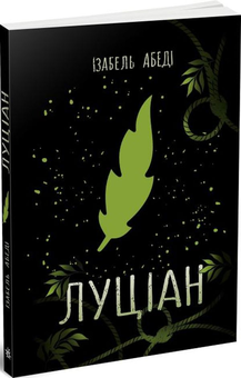 Бумажная книга «Луціан», автор Изабель Абеди - фото №3 - миниатюра