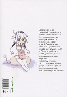 Бумажная книга «Драконопокоївка в домі Кобаяші-сан. Том 1», автор Кулкьошінджя - фото №3 - миниатюра