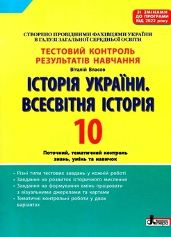 Бумажная книга «Тестовий контроль результатів навчання. Історія_Історія України. Всесвітня Історія 10 кл (2023 р)», автор Виталий Власов - фото №1 - миниатюра