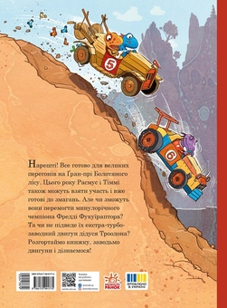 Бумажная книга «Друзяки-динозаврики. Перегони в Болотяному лісі», автор Ларс Меле - фото №3 - миниатюра