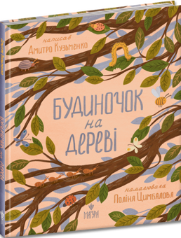 Бумажная книга «Будиночок на дереві», автор Дмитрий Кузьменко (Кузька Кузякин) - фото №3 - миниатюра