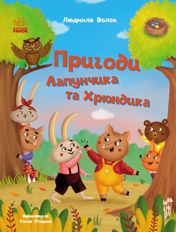 Паперова книга «Пригоди Лапунчика та Хрюндика », автор Людмила Волок - фото №1 - мініатюра