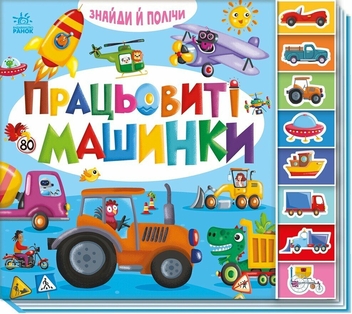 Бумажная книга «Працьовиті машинки» - фото №3 - миниатюра