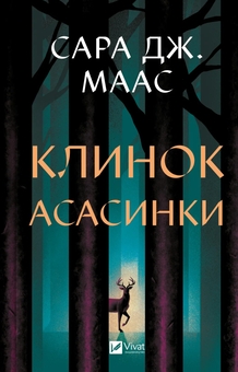 Паперова книга «Трон зі скла (комплект із 5 книг)», автор Сара Дж. Маас - фото №2 - мініатюра